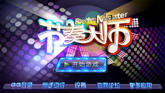 qq节奏大师+v1.0.13